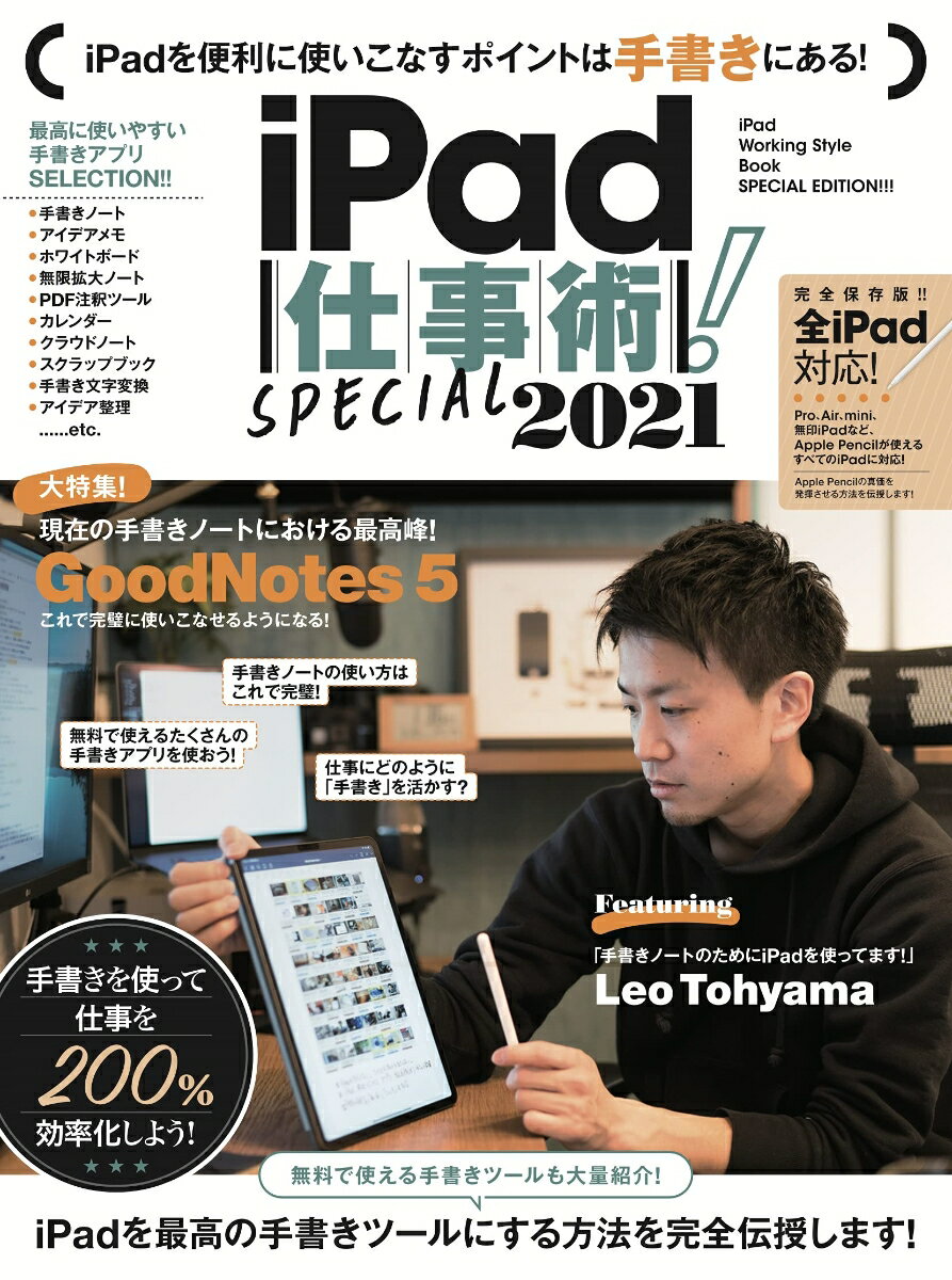 【中古】iPad仕事術！SPECIAL 2021/スタンダ-ズ/河本亮（ムック）