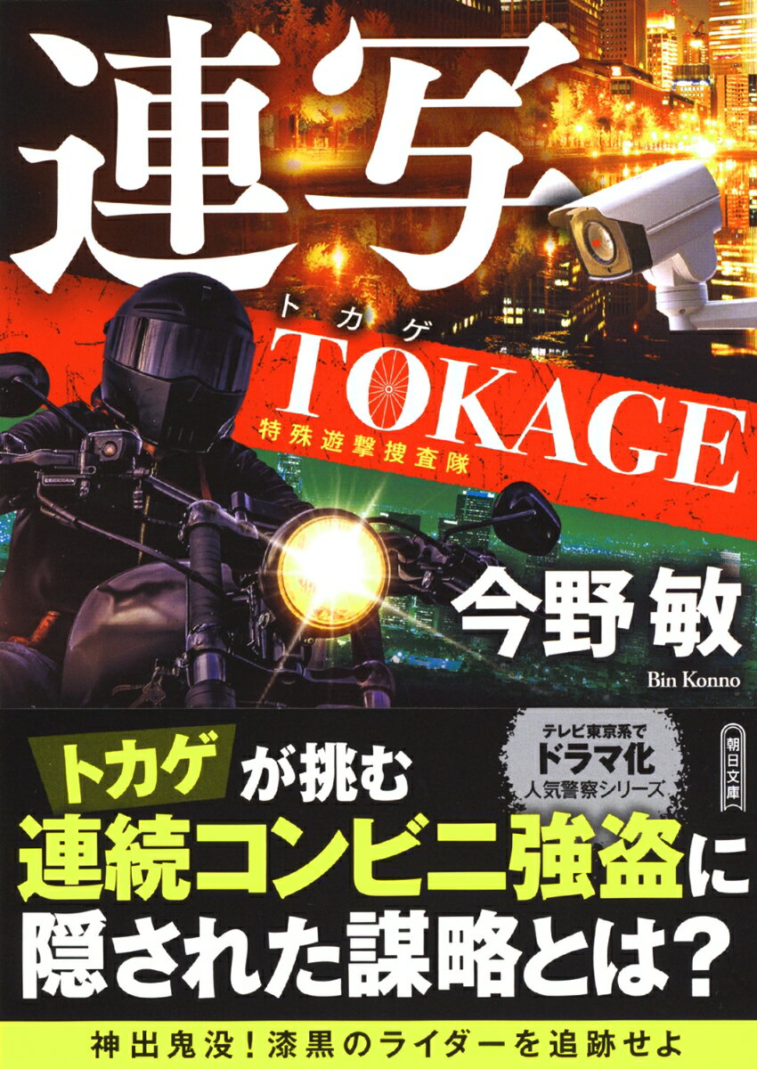 【中古】連写 TOKAGE 特殊遊撃捜査隊/朝日新聞出版/今野敏（文庫）