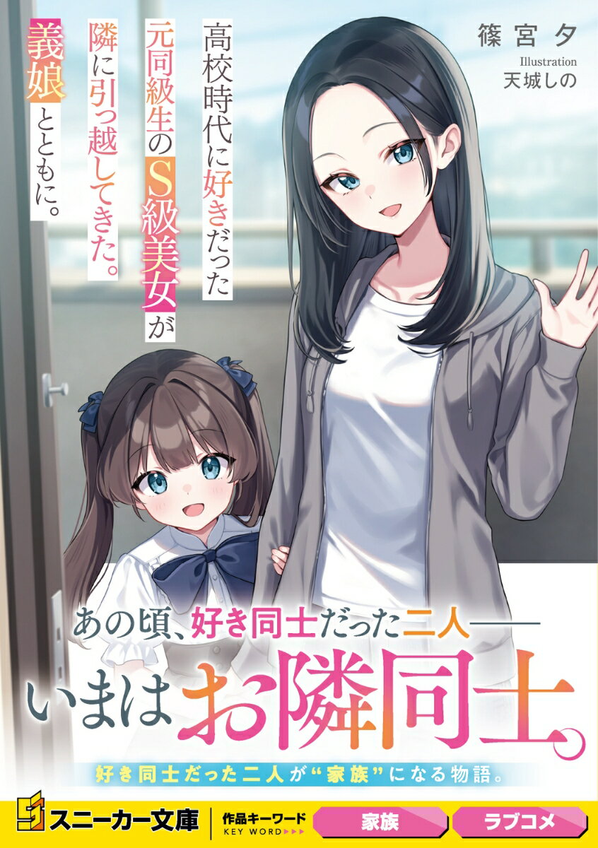 【中古】高校時代に好きだった元同級生のS級美女が隣に引っ越してきた。義娘とともに。/KADOKAWA/篠宮夕（文庫）