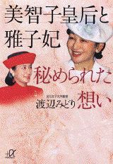 Biography （Overseas） - 【中古】美智子皇后と雅子妃秘められた想い/講談社/渡辺みどり（ジャ-ナリスト）（文庫）