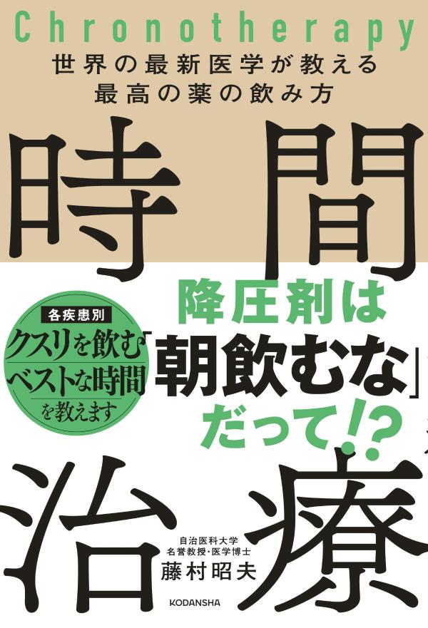 【中古】世界の最新医学が教える最高の薬の飲み方　時間治療/講談社/藤村昭夫（単行本）