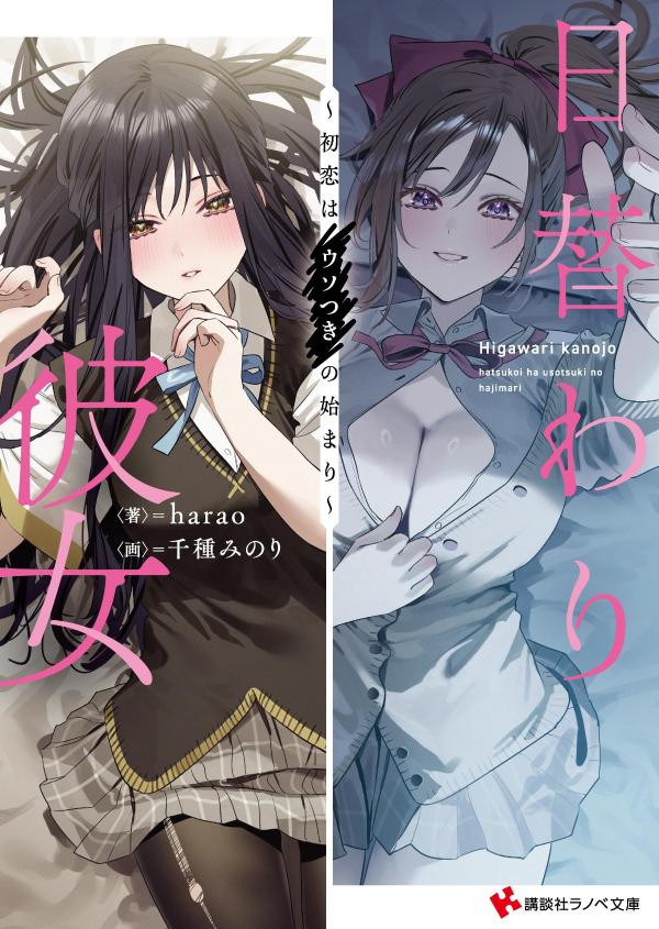日替わり彼女　〜初恋はウソつきの始まり〜　【電子特典付き】 ／ｈａｒａｏ （講談社）