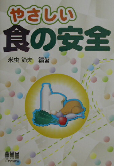 【中古】やさしい食の安全/オ-ム社/米虫節夫（単行本）