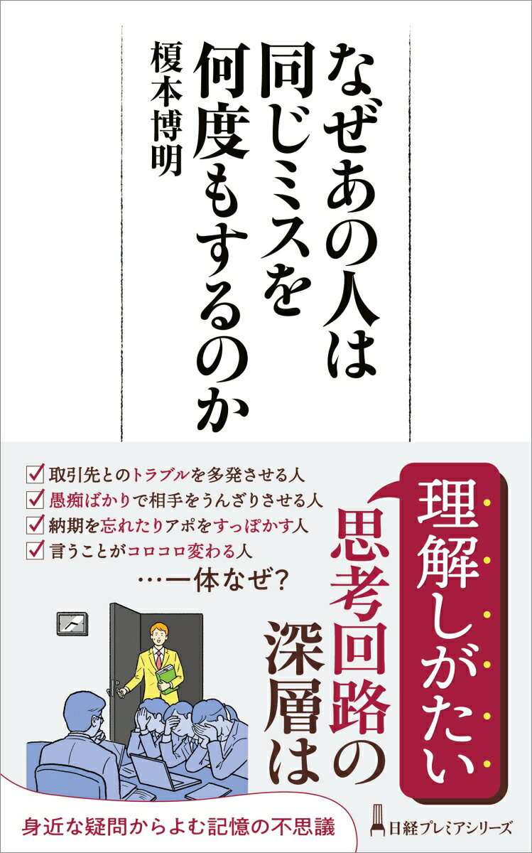 【中古】なぜあの人は同じミスを何度もするのか/日経BP/榎本博明（新書）