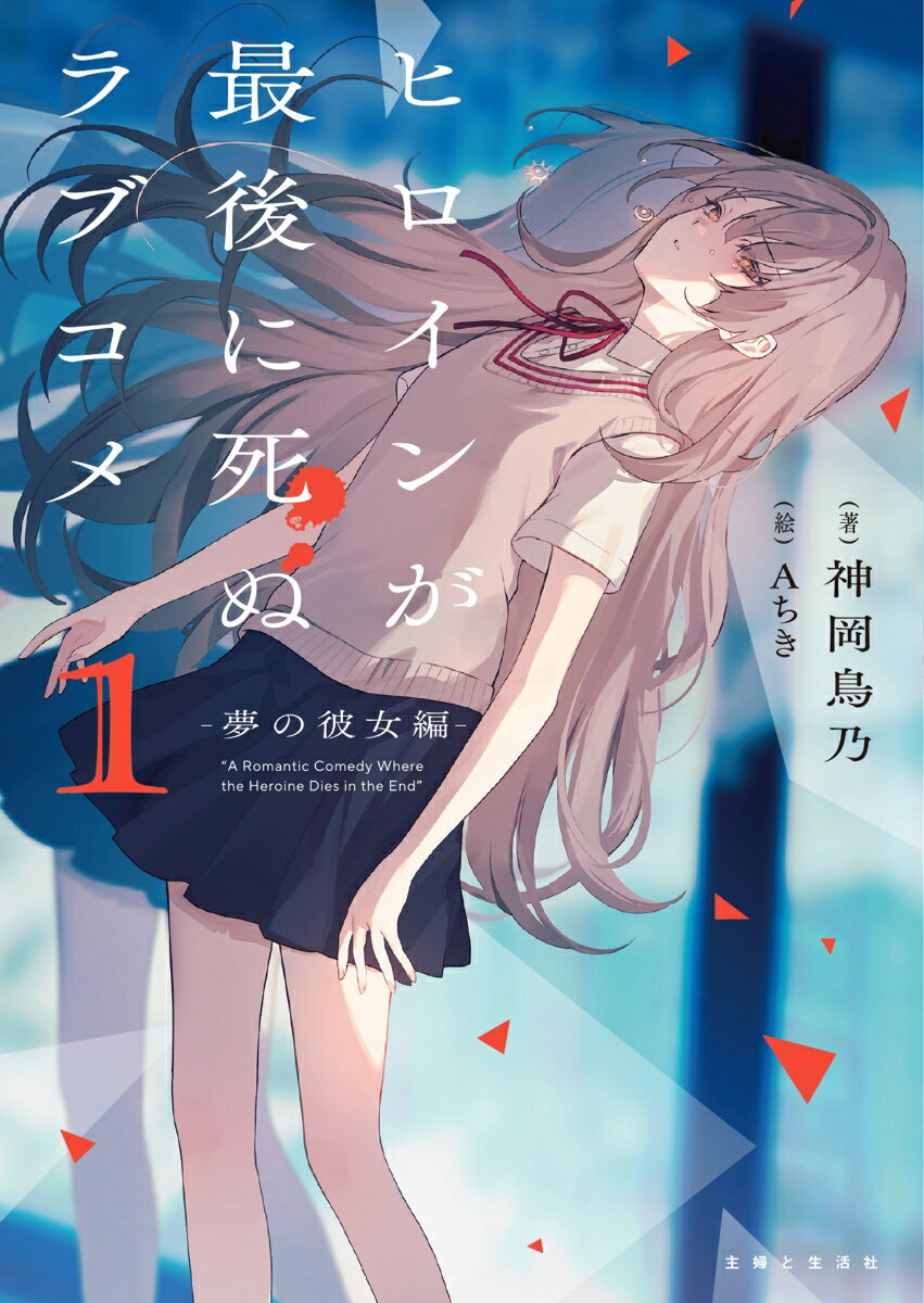 ヒロインが最後に死ぬラブコメ 〜夢の彼女編〜【電子版特典付】１ ／神岡鳥乃 （主婦と生活社）