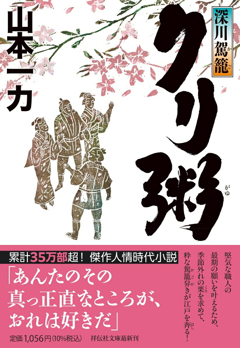 【中古】クリ粥 深川駕籠/祥伝社/山本一力（文庫）