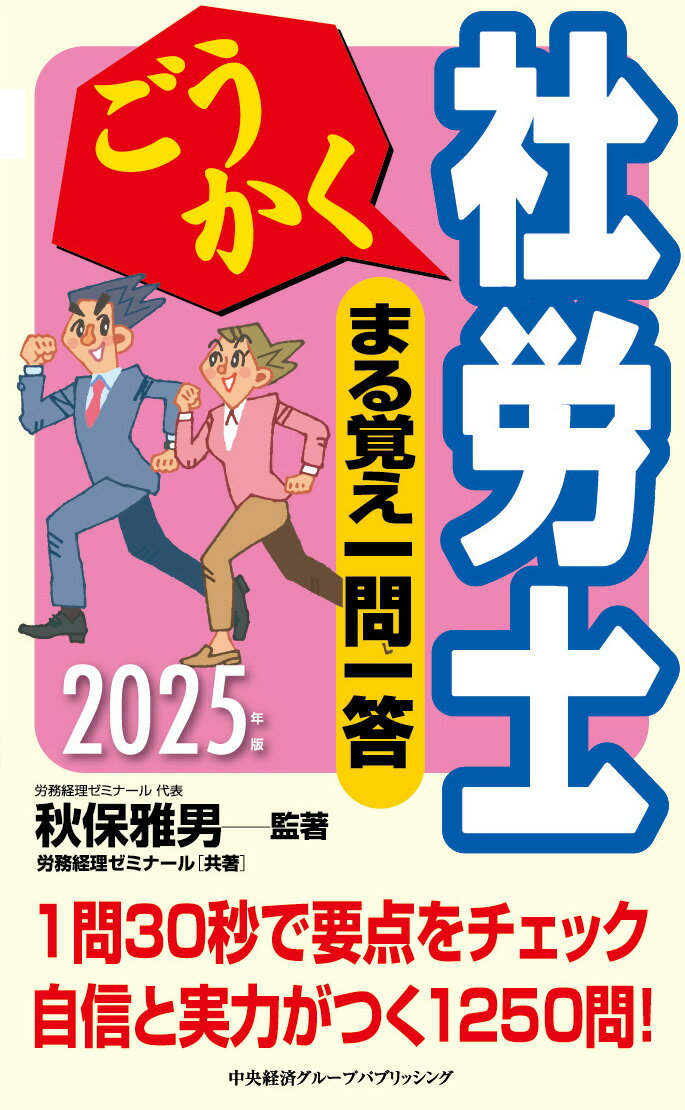 【中古】ごうかく社労士まる覚え一問一答 2025年版/中央経済社/秋保雅男（単行本）