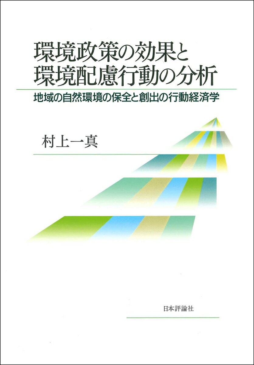 【中古】環境政策の効果と環境配慮行動の分析 地域の自然環境の保全と創出の行動経済学/日本評論社/村上一真（単行本）