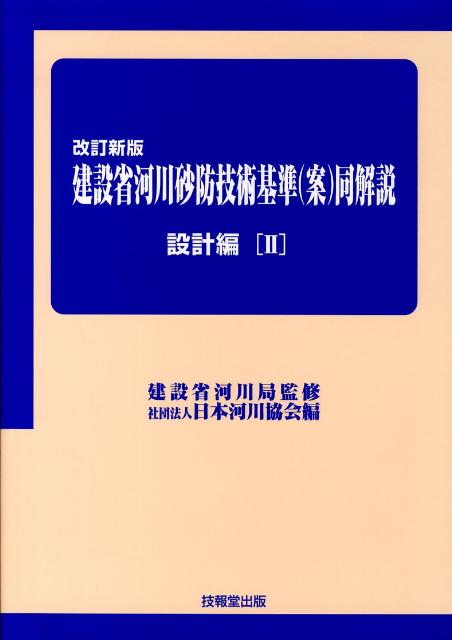【中古】建設省河川砂防技術基準（案）同解説 設計編　2 改訂新版/技報堂出版/日本河川協会（大型本）