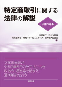 【中古】特定商取引に関する法律の解説 令和3年版/商事法務/消費者庁取引対策課(単行本(ソフトカバー))
