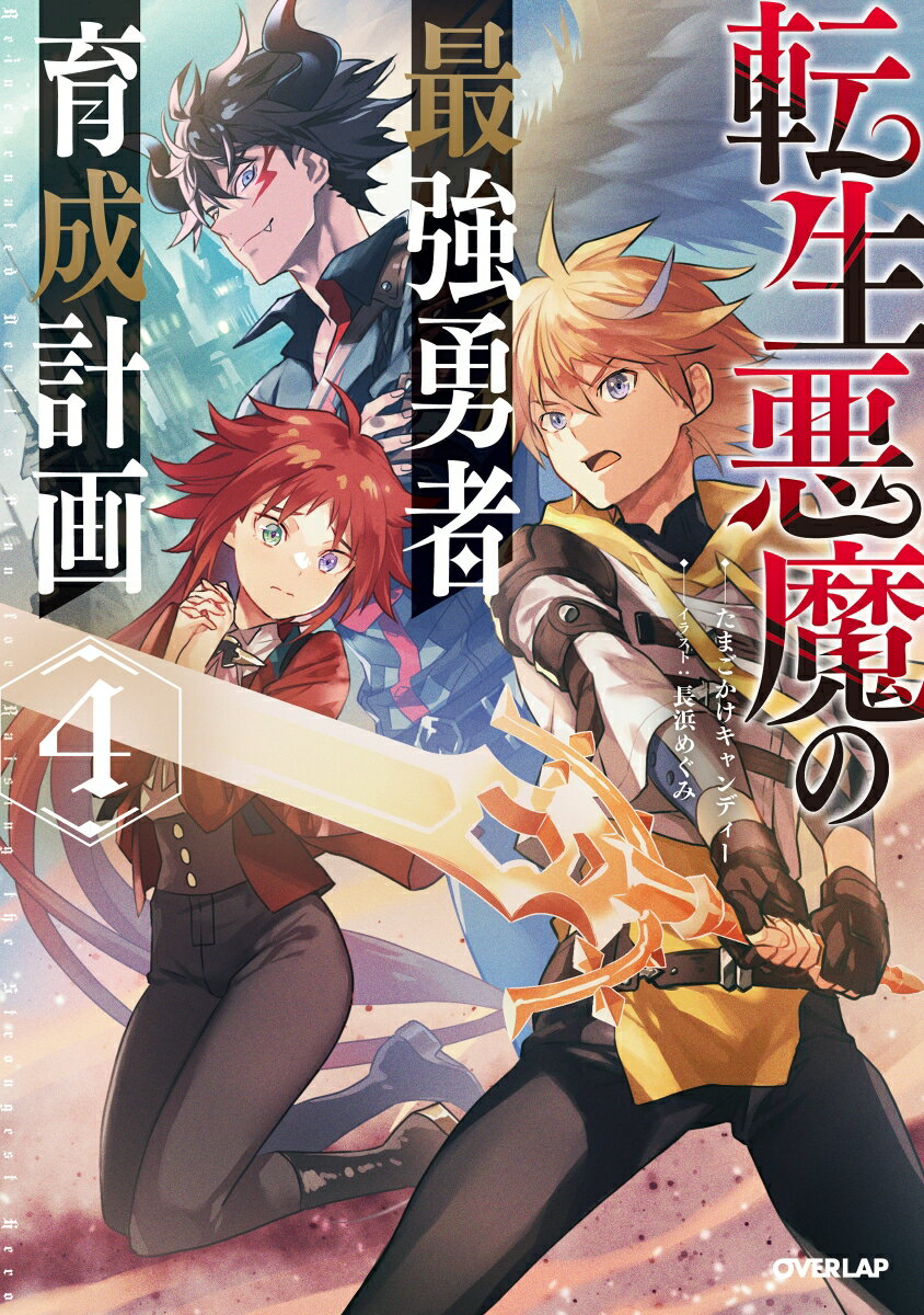【中古】転生悪魔の最強勇者育成計画 4/オ-バ-ラップ/たまごかけキャンディー（単行本（ソフトカバー））