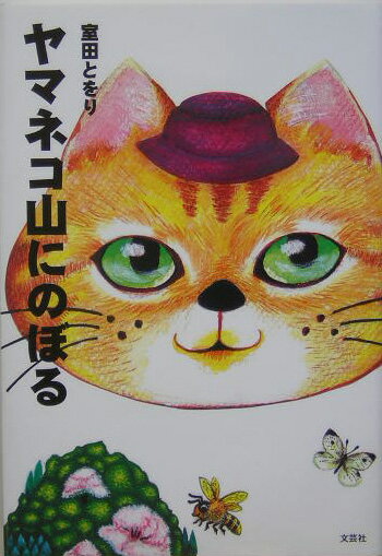 【中古】ヤマネコ山にのぼる/文芸社/室田とをり（単行本）