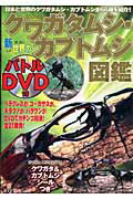 【中古】新世界のクワガタムシ・カブトムシ図鑑 日本と世界のクワガタムシ・カブトムシ全66種を紹介 2007年版/ダイアプレス（ムック）