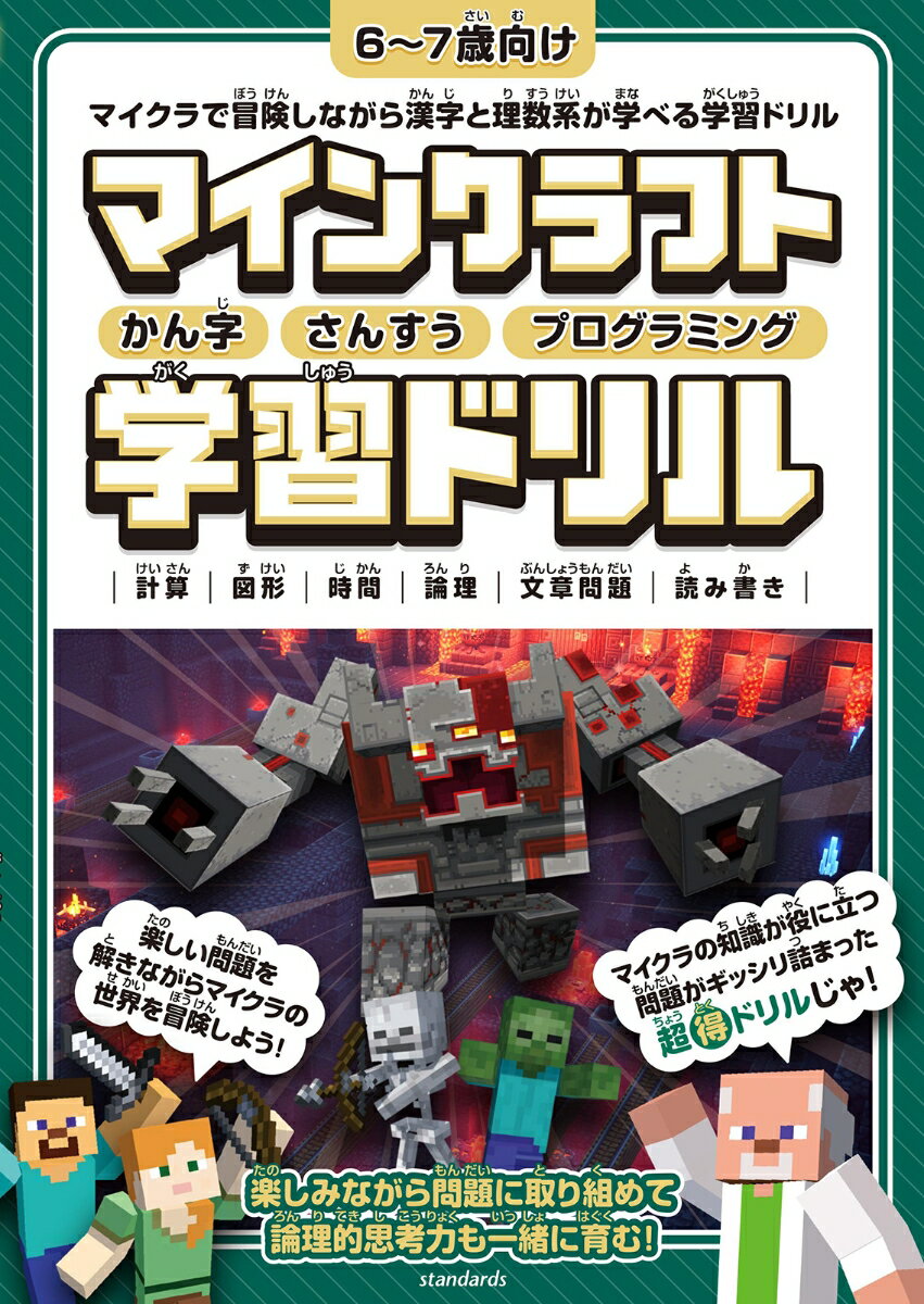 【中古】マインクラフトさんすう・プログラミング学習ドリル マインクラフトで冒険しながら理数系が学べる学習ドリ/スタンダ-ズ/GOLDEN　AXE（単行本）