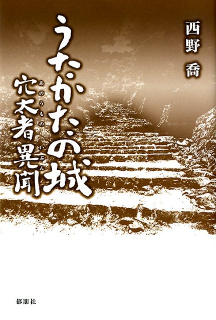 【中古】うたかたの城 穴太者異聞/郁朋社/西野喬（単行本）
