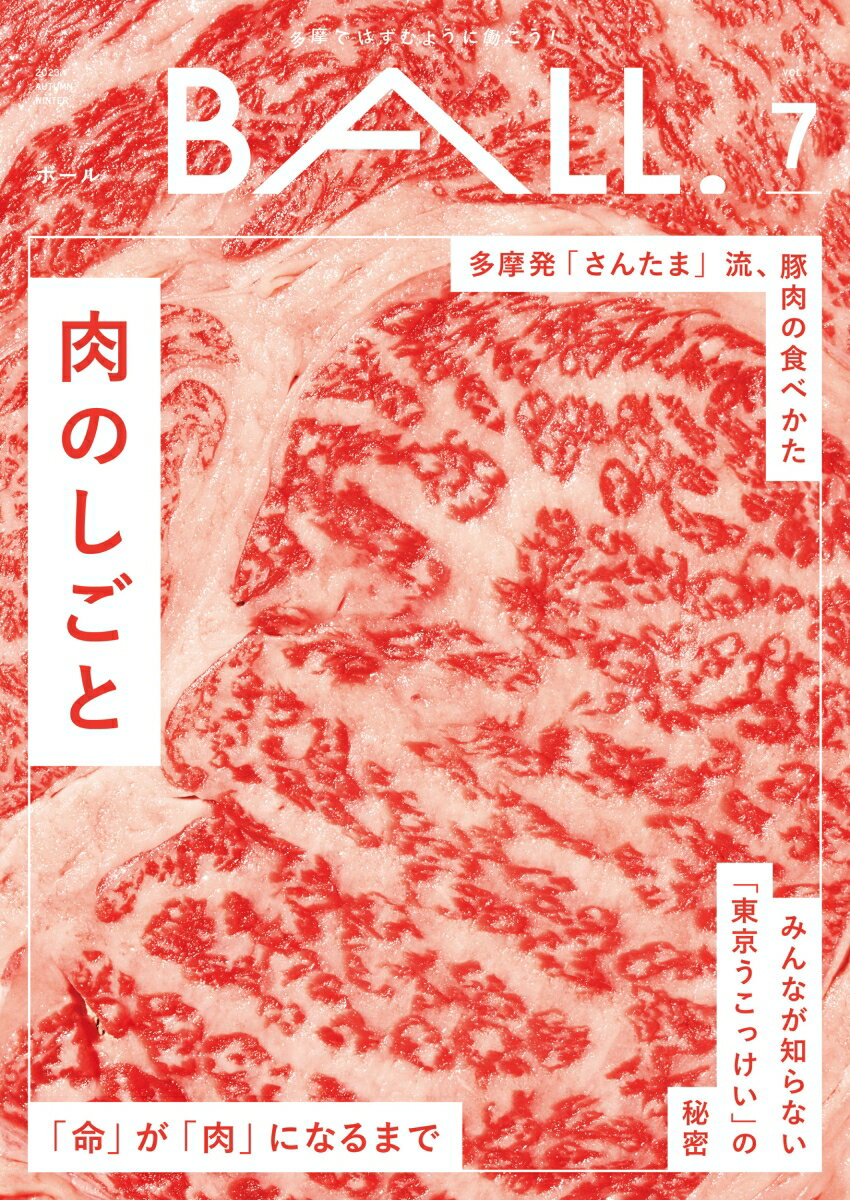 【中古】BALL． 多摩ではずむように働こう！ VOL．7/けやき出版（立川）（単行本（ソフトカバー））