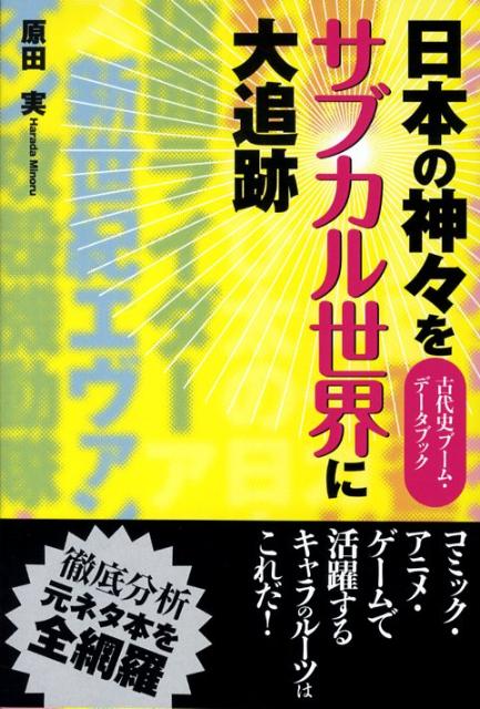 【中古】日本の神々をサブカル世界に大追跡 古代史ブ-ム・デ-タブック/ビイング・ネット・プレス/原田..