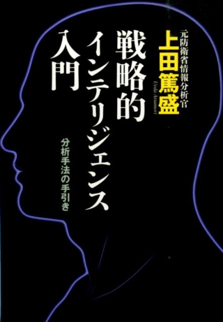 【中古】戦略的インテリジェンス入門 分析手法の手引き/並木書房/上田篤盛（大型本）