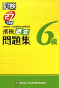【中古】漢検過去問題集6級 平成27年度版/日本漢字能力検定協会/日本漢字能力検定協会(単行本)