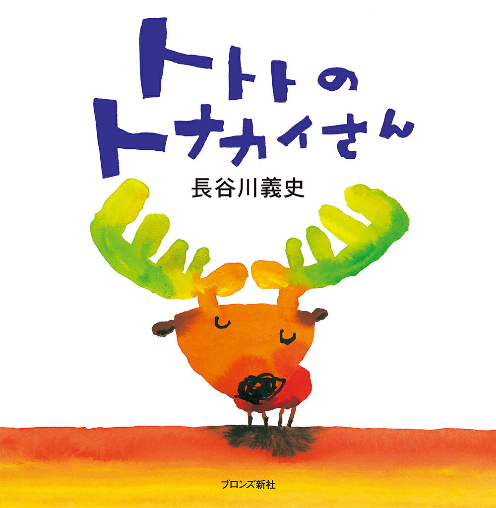 【中古】トトトのトナカイさん/ブロンズ新社/長谷川義史（単行本）