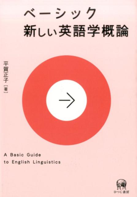 【中古】ベ-シック新しい英語学概論/ひつじ書房/平賀正子（単行本（ソフトカバー））