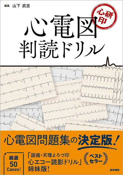 【中古】心研印　心電図判読ドリル/医学書院/山下武志（単行本）