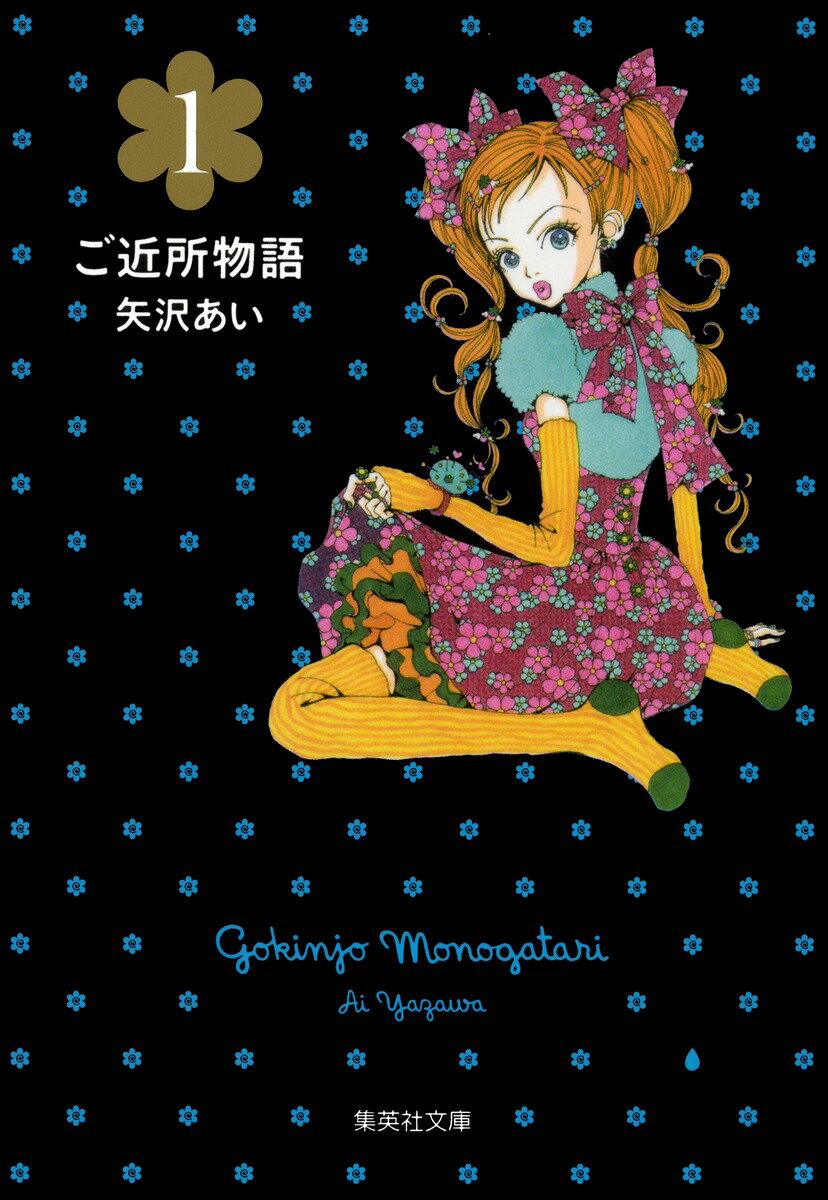 【中古】ご近所物語 1/集英社/矢沢あい（文庫）