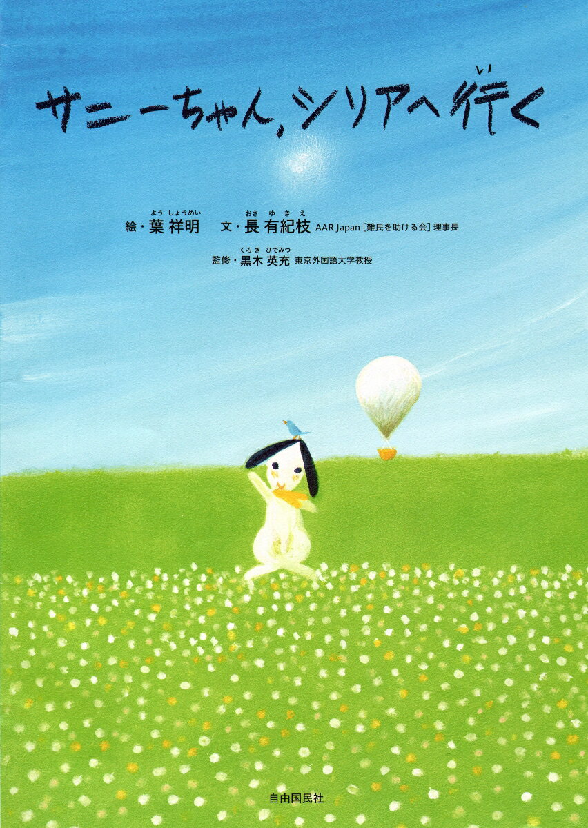 【中古】サニ-ちゃん、シリアへ行く/自由国民社/葉祥明（単行本（ソフトカバー））