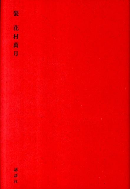【中古】裂/講談社/花村萬月（単行本）