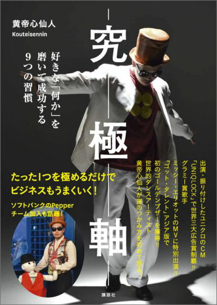 【中古】究極軸 好きな「何か」を磨いて成功する9つの習慣/講談社/黄帝心仙人（単行本（ソフトカバー））