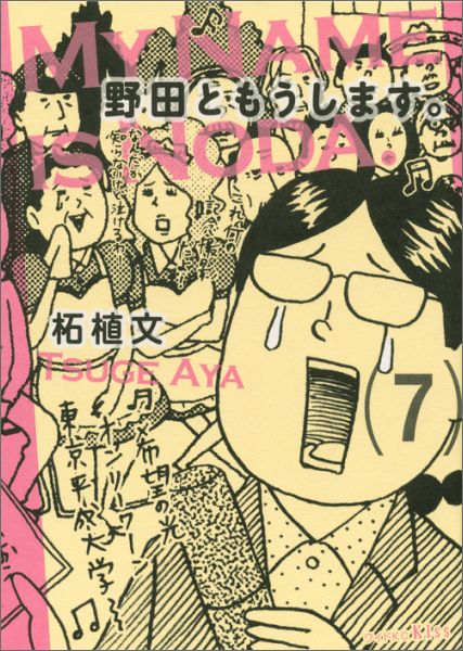 【中古】野田ともうします。 7/講談社/柘植文（コミック）