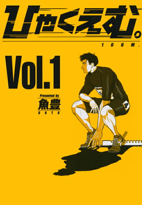 【中古】ひゃくえむ。 1/講談社/魚豊（コミック）