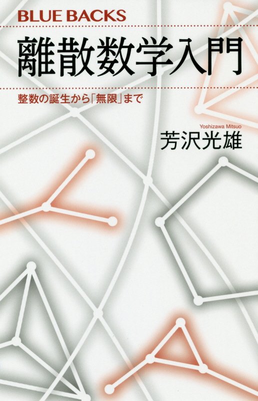 【中古】離散数学入門 整数の誕生から「無限」まで/講談社/芳沢光雄（新書）