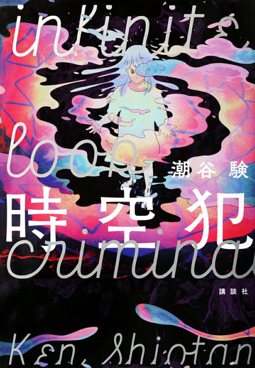 【中古】時空犯/講談社/潮谷験（単行本（ソフトカバー））