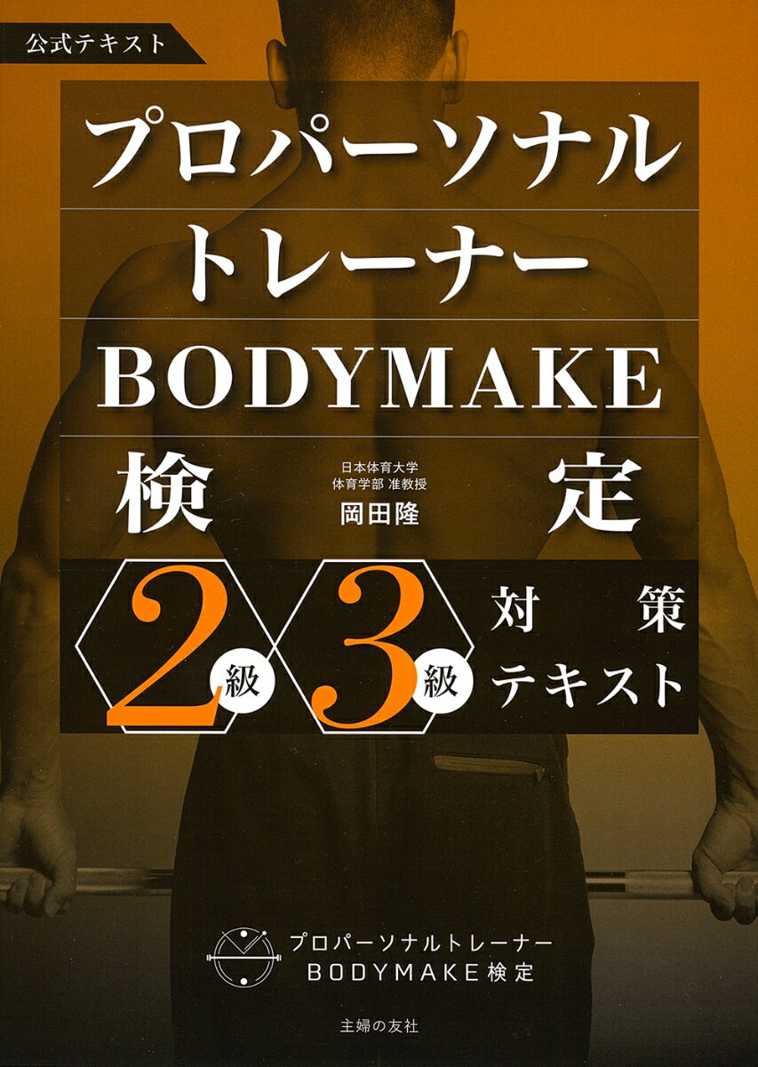 【中古】プロパーソナルトレーナーBODYMAKE検定2級・3級対策テキスト/主婦の友社/岡田隆（トレーニング科学）（単行本）