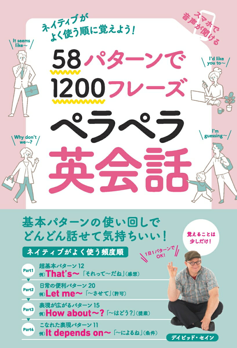 【中古】58パターンで1200フレーズペラペラ英会話/主婦の友社/デイビッド・セイン（単行本）