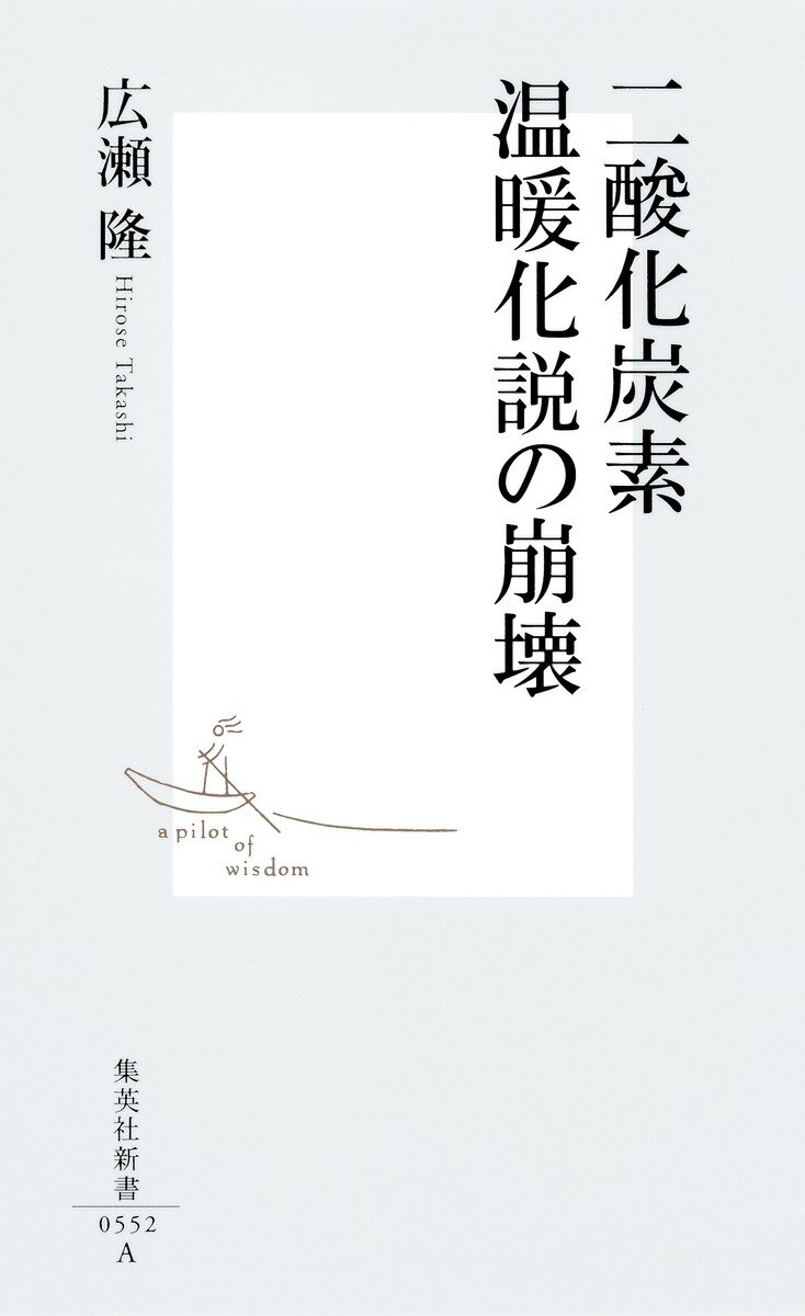 【中古】二酸化炭素温暖化説の崩壊/集英社/広瀬隆（新書）