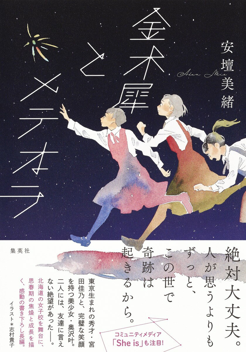 【中古】金木犀とメテオラ/集英社/安壇美緒（単行本）