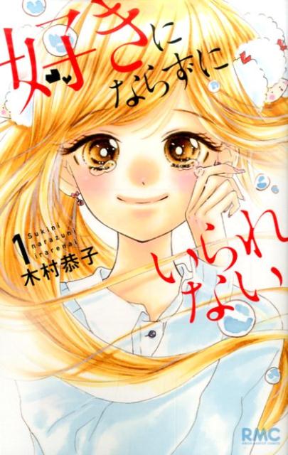 ◆◆◆非常にきれいな状態です。中古商品のため使用感等ある場合がございますが、品質には十分注意して発送いたします。 【毎日発送】 商品状態 著者名 木村恭子（漫画家） 出版社名 集英社 発売日 2016年10月25日 ISBN 9784088674353