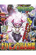【中古】ポケットモンスタ-XYポケモン全国大図鑑/小学館（ムック）