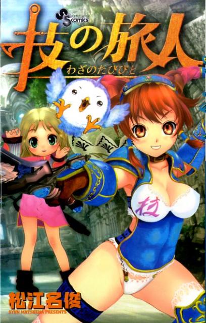 【中古】技の旅人/小学館/松江名俊（コミック）