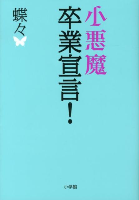 【中古】小悪魔卒業宣言！/小学館/蝶々（単行本）