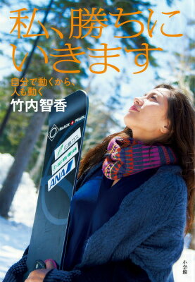 【中古】私、勝ちにいきます 自分で動くから、人も動く/小学館/竹内智香（単行本）