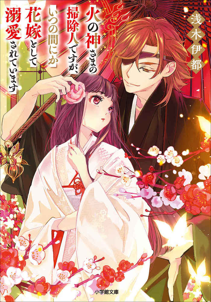 【中古】火の神さまの掃除人ですが、いつの間にか花嫁として溺愛されています/小学館/浅木伊都（文庫）