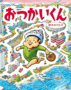 【中古】おつかいくん/小学館/鈴木のりたけ（大型本）