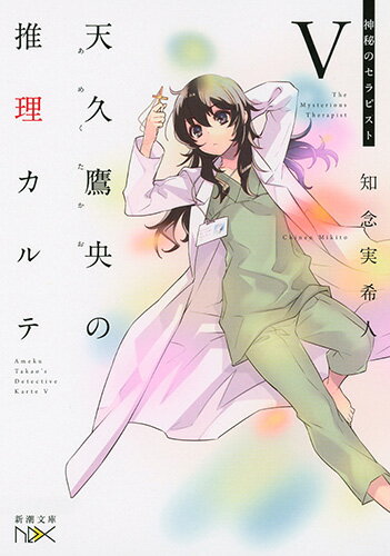 【中古】天久鷹央の推理カルテ 5/新潮社/知念実希人（文庫）