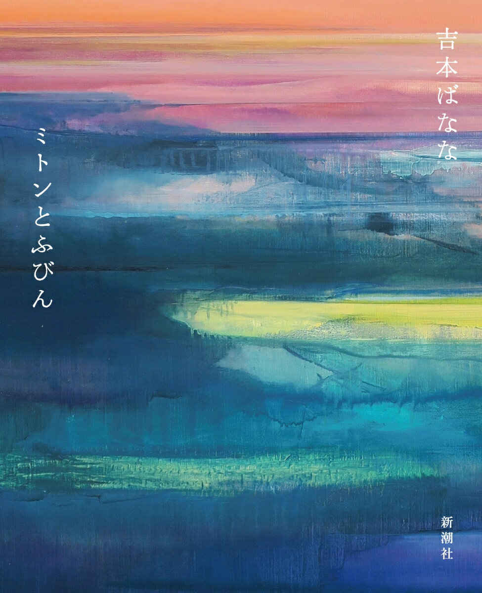 【中古】ミトンとふびん/新潮社/吉本ばなな（単行本（ソフトカバー））