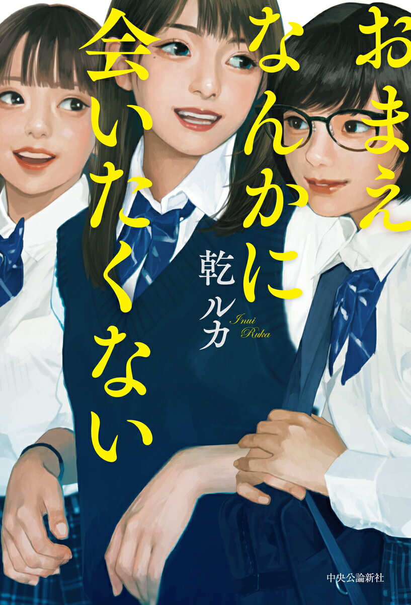 【中古】おまえなんかに会いたくない/中央公論新社/乾ルカ（単行本）