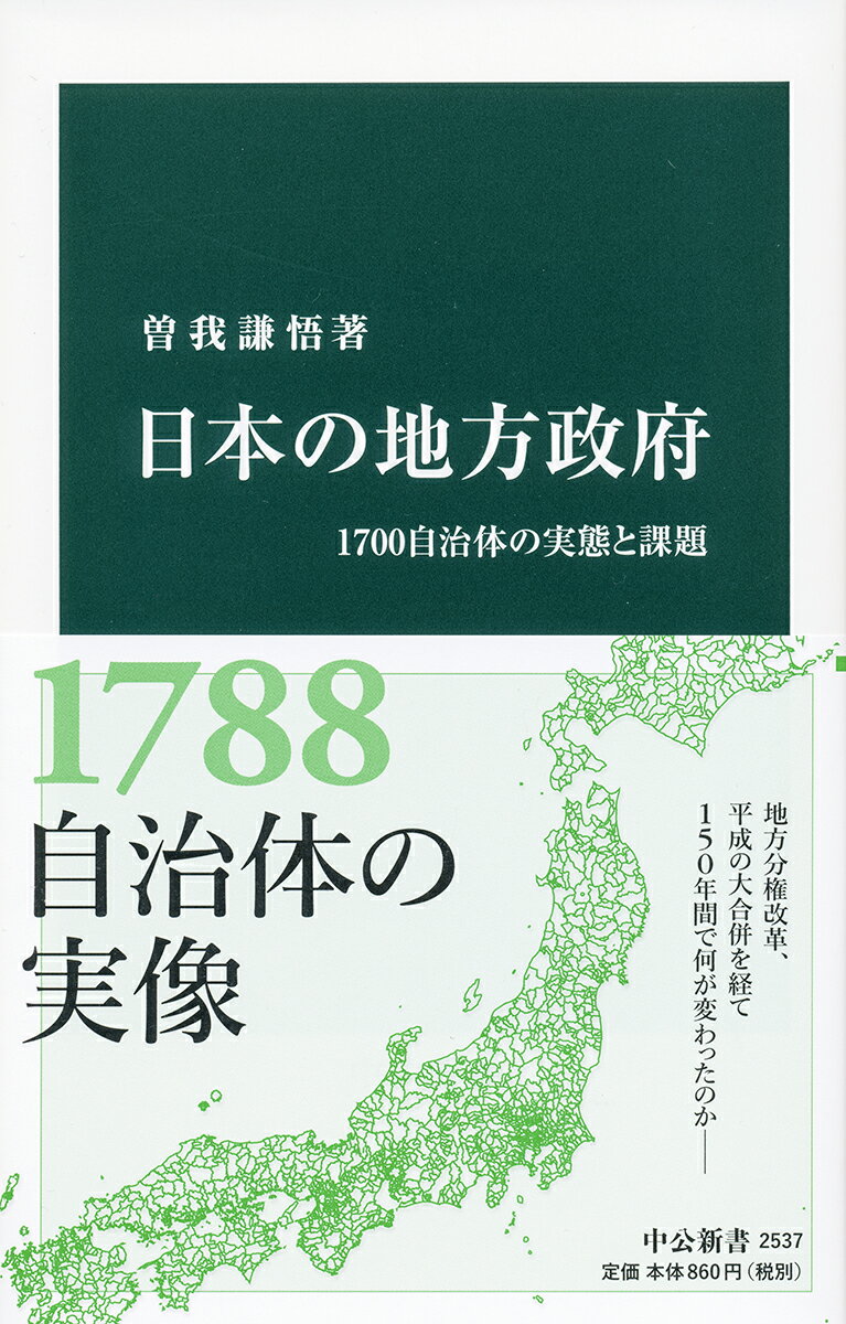 【中古】日本の地方政府 1700自治体の実態と課題/中央公論新社/曽我謙悟（新書）