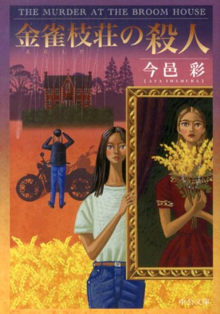 【中古】金雀枝荘の殺人/中央公論新社/今邑彩（文庫）